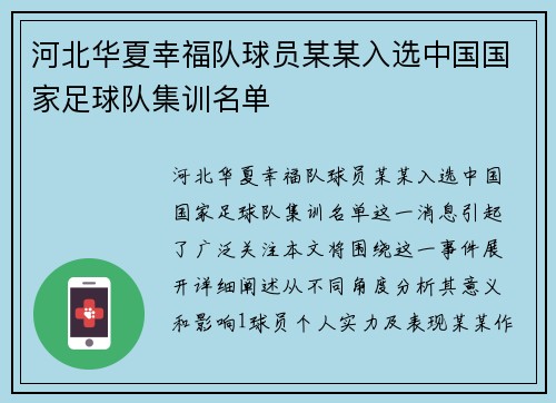 河北华夏幸福队球员某某入选中国国家足球队集训名单