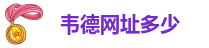 betvictor伟德娱乐下载